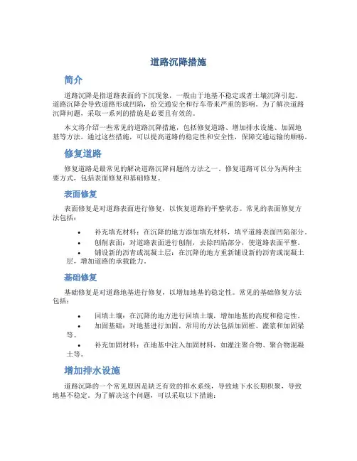 道路沉降措施