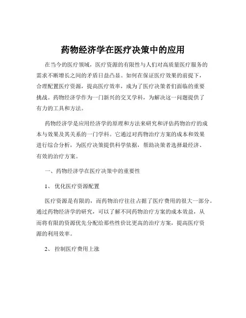 药物经济学在医疗决策中的应用