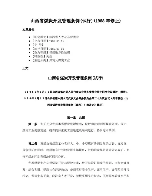 山西省煤炭开发管理条例(试行)(1988年修正)