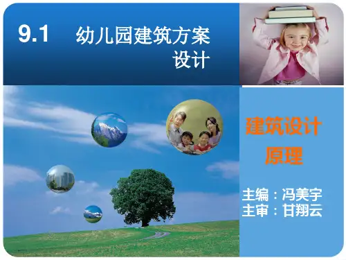 幼儿园建筑方案设计《建筑设计原理》
