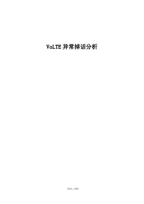 精品案例_VoLTE异常掉话分析