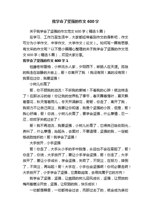 关于我学会了坚强的作文范文600字（精选5篇）