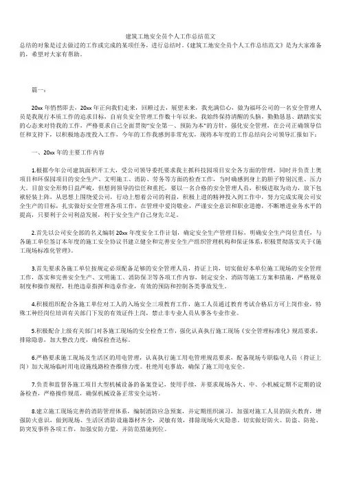 2019年最新建筑工地安全员精品个人工作总结精品合集范文