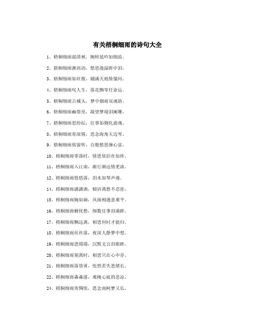 有关梧桐细雨的诗句大全