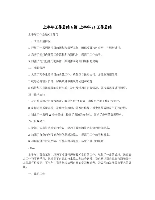 上半年工作总结4篇_上半年it工作总结