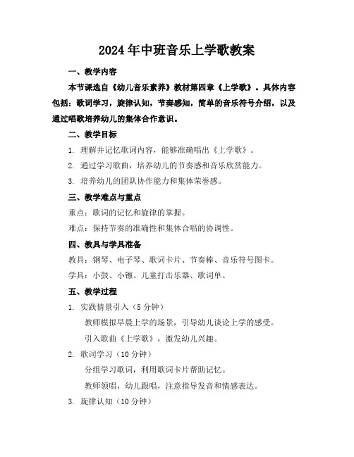 2024年中班音乐上学歌教案