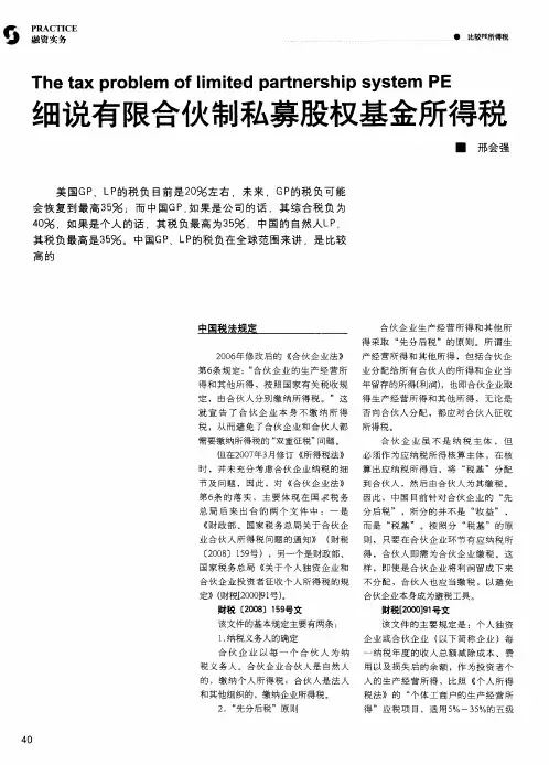 细说有限合伙制私募股权基金所得税