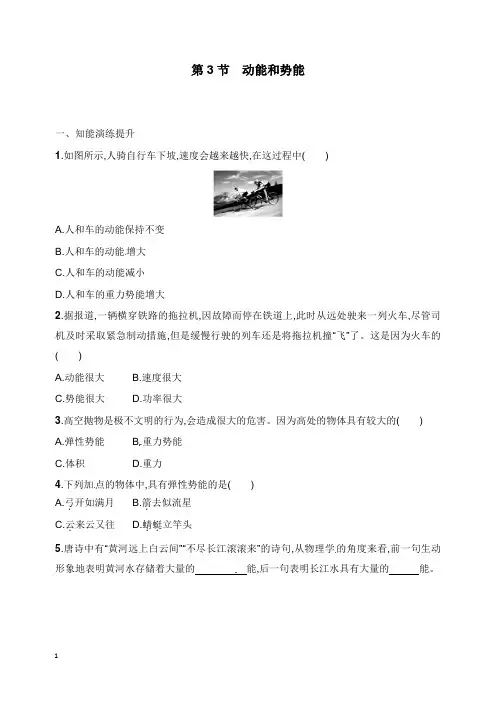 八年级物理下册11.3动能和势能同步精练及答案新版新人教版【word版】.doc
