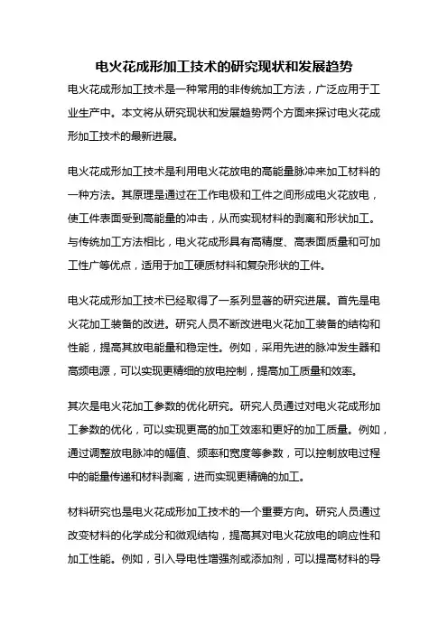电火花成形加工技术的研究现状和发展趋势
