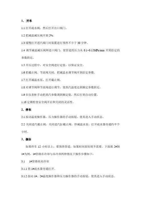 减温减压装置工艺操作规程