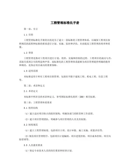 工程管理标准化手册