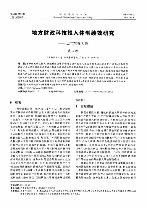 地方财政科技投入体制绩效研究——以广东省为例