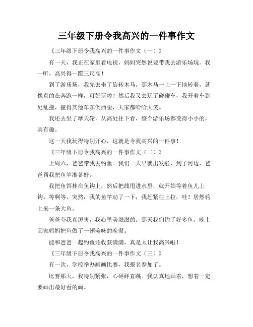 三年级下册令我高兴的一件事作文