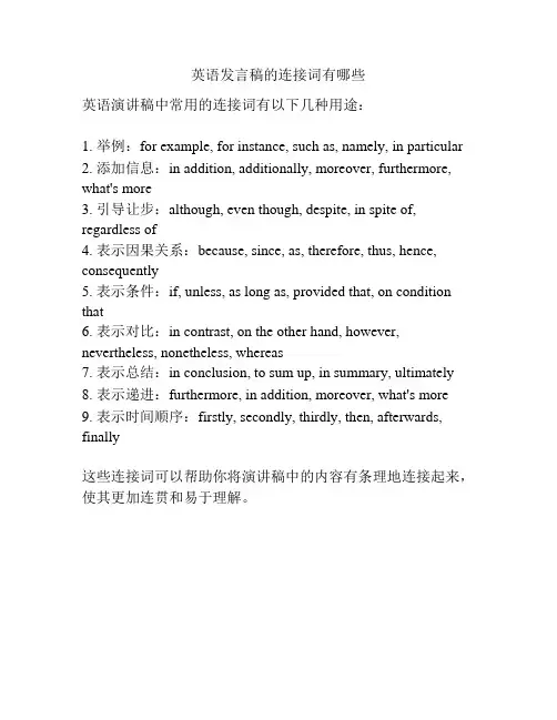 英语发言稿的连接词有哪些