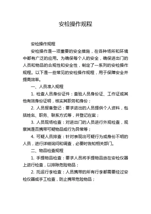 安检操作规程