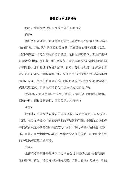 计量经济学课题报告