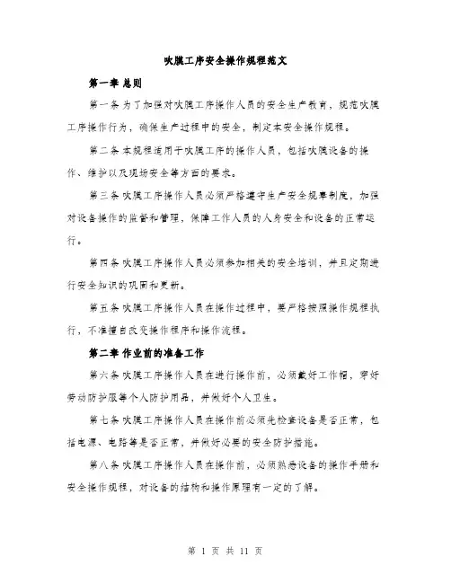 吹膜工序安全操作规程范文(三篇)