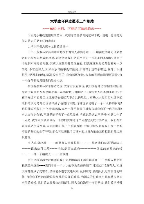 大学生环保志愿者工作总结