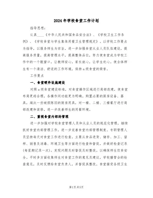 2024年学校食堂工作计划(2篇)