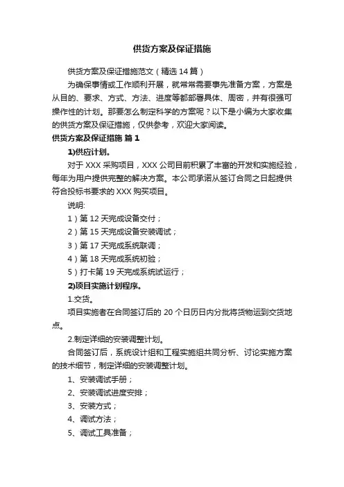 供货方案及保证措施范文（精选14篇）