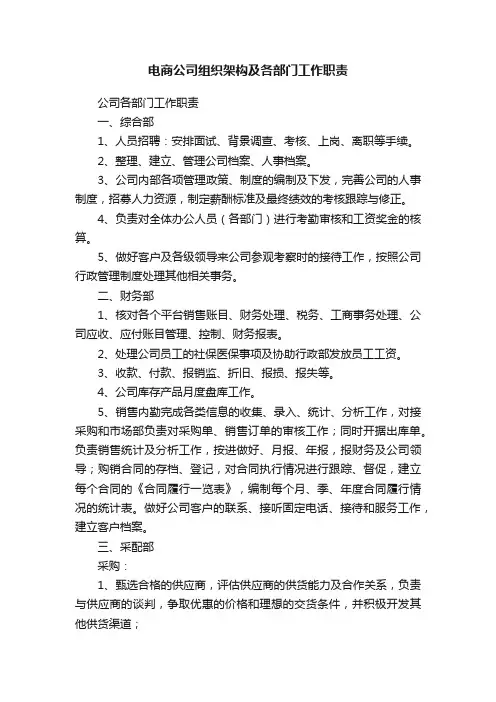 电商公司组织架构及各部门工作职责
