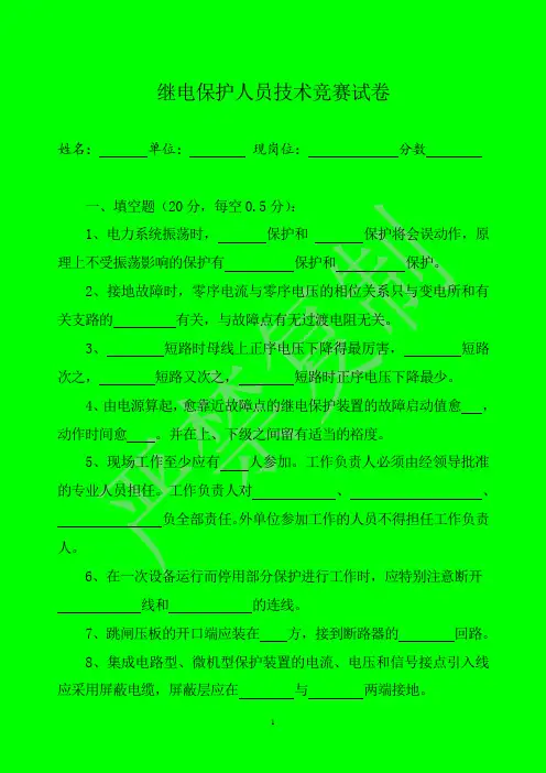 继电保护人员技术竞赛试卷