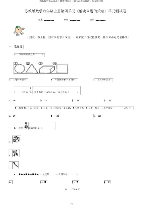 苏教版数学六年级上册第四单元《解决问题的策略》单元测试卷