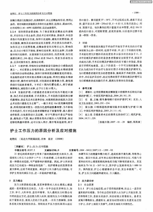 护士工作压力的原因分析及应对措施