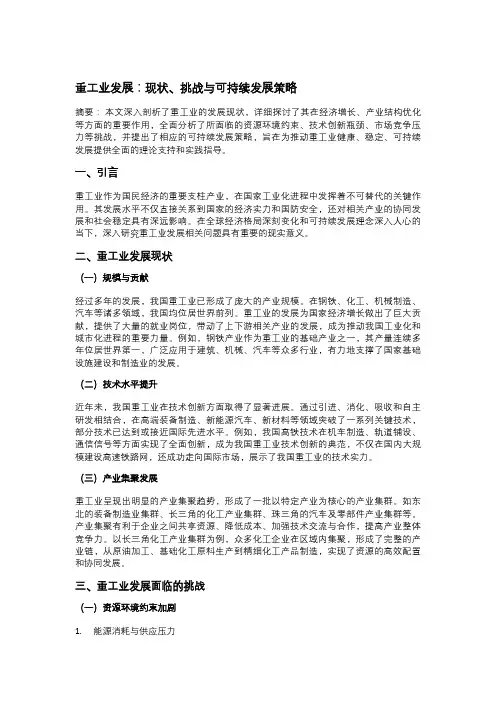 重工业发展：现状、挑战与可持续发展策略