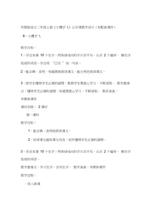 苏教版语文二年级上册《小鹰学飞》公开课教学设计(有配套课件)