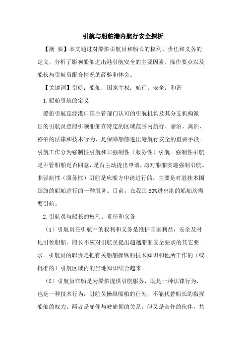 引航与船舶港内航行安全探析