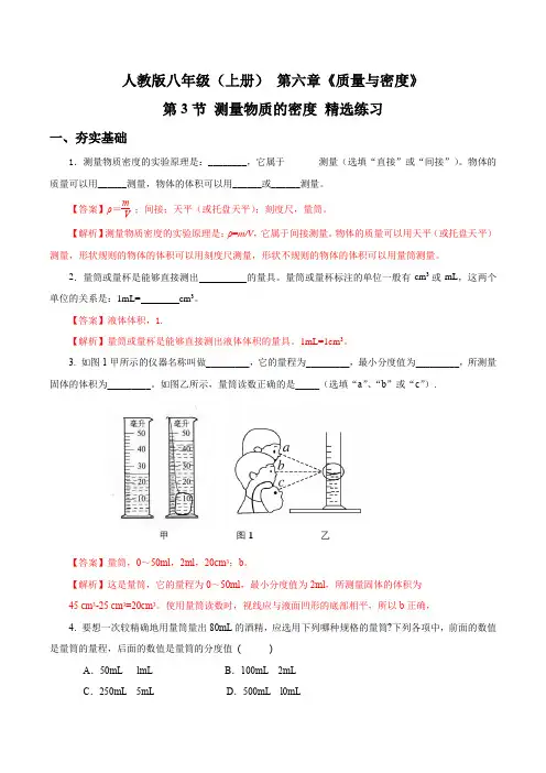 测量物质的密度(精选练习)【解析版】