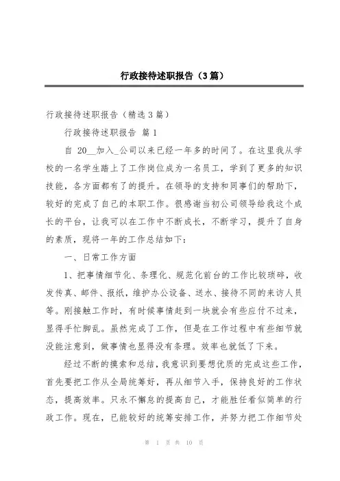 行政接待述职报告(3篇)