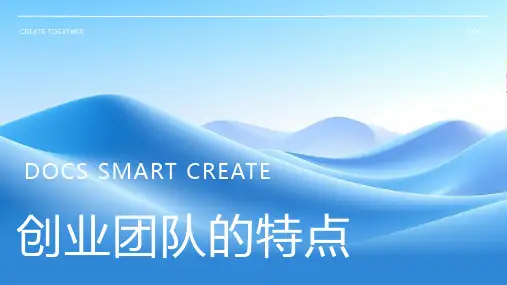 创业团队的特点