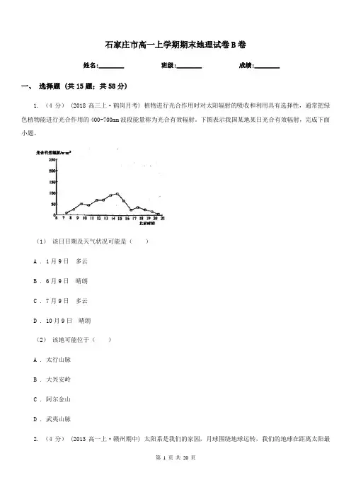 石家庄市高一上学期期末地理试卷B卷
