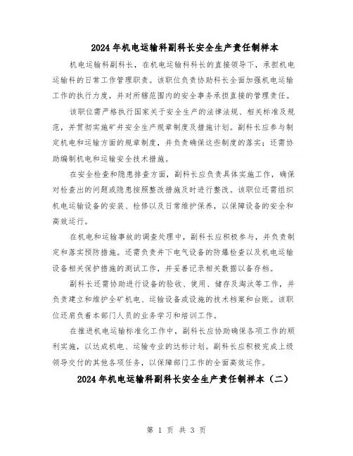 2024年机电运输科副科长安全生产责任制样本（三篇）