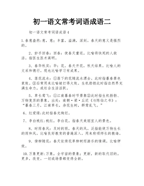 初一语文常考词语成语二