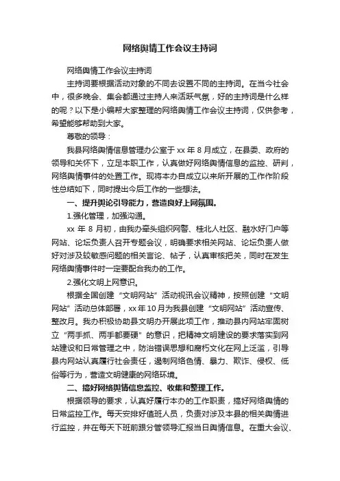 网络舆情工作会议主持词
