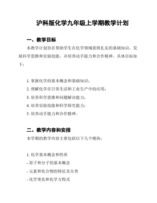 沪科版化学九年级上学期教学计划