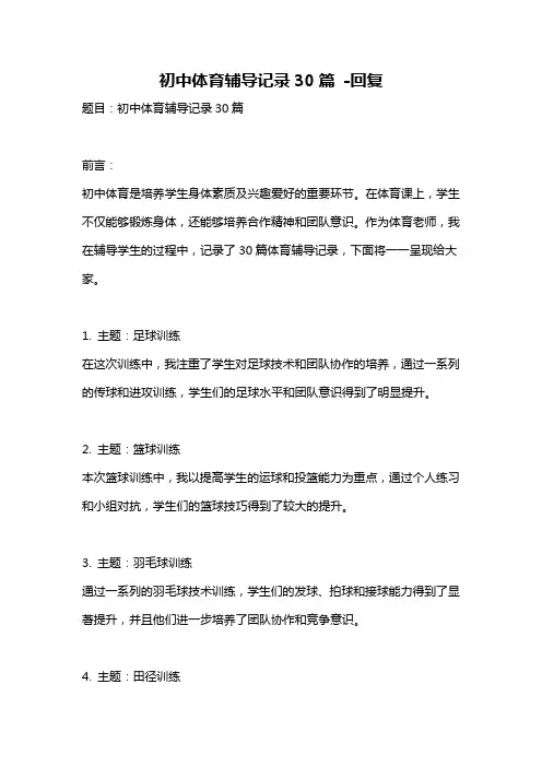 初中体育辅导记录30篇 -回复