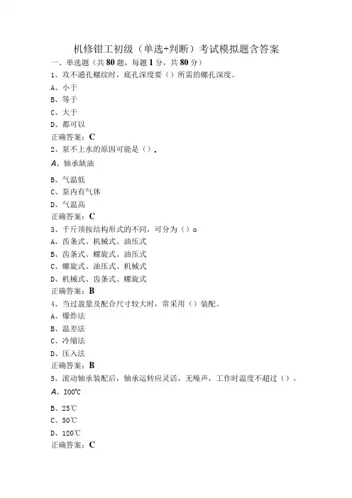 机修钳工初级(单选+判断)考试模拟题含答案