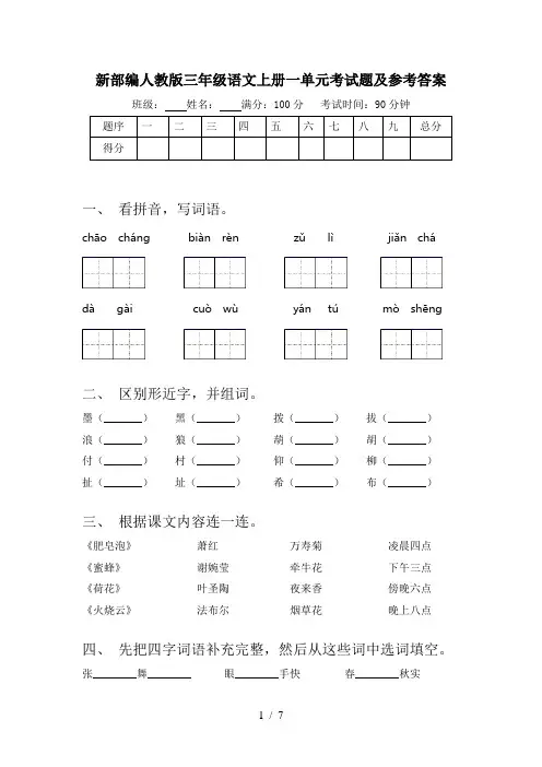 新部编人教版三年级语文上册一单元考试题及参考答案