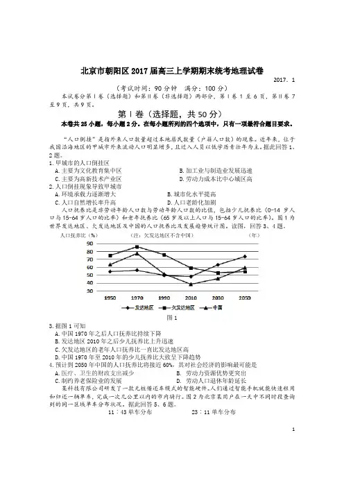 北京市朝阳区2017届高三上学期期末统考地理试卷