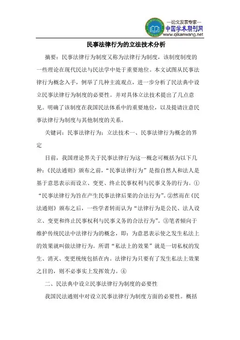 民事法律行为的立法技术分析