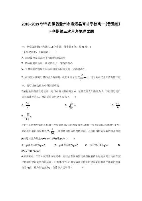 2018-2019安徽省滁州市高一（普通班）下学期第三次月考物理试题