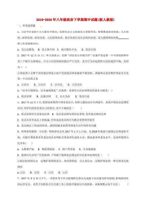 2019-2020年八年级政治下学期期中试题(新人教版)