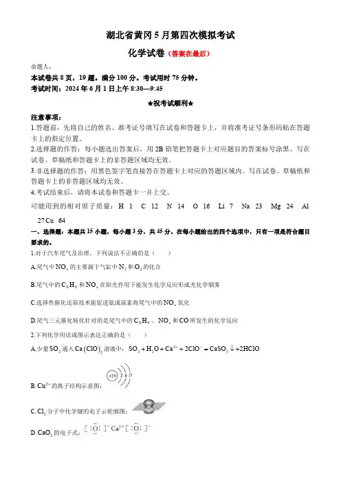 湖北省黄冈2024届高三下学期5月四模化学试卷含答案