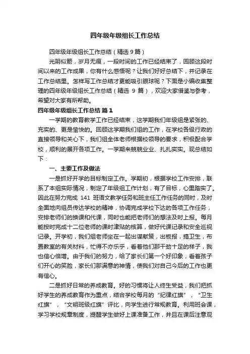 四年级年级组长工作总结（精选9篇）