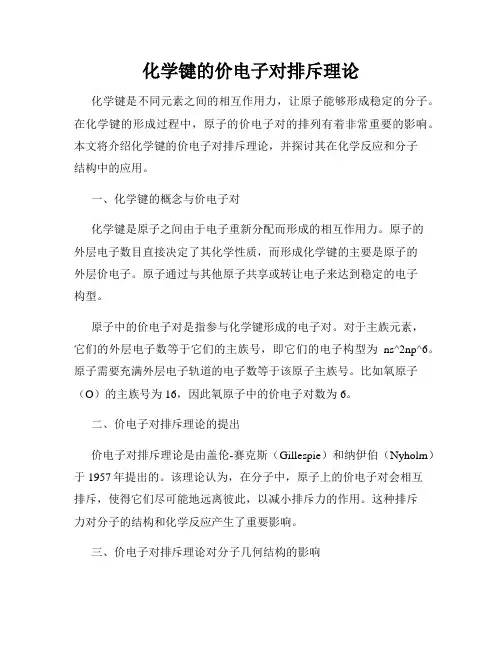 化学键的价电子对排斥理论