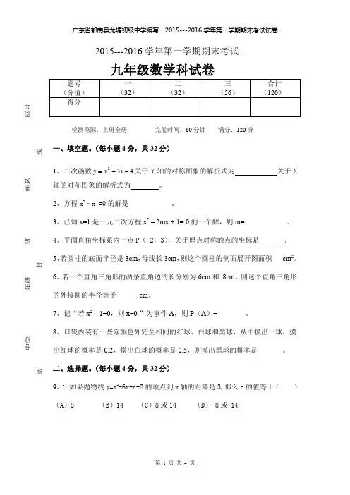 广东省郁南县龙塘初级中学编写：2015---2016学年第一学期期末考试试卷